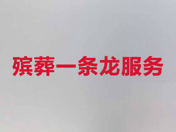莆田殡仪服务-丧葬服务